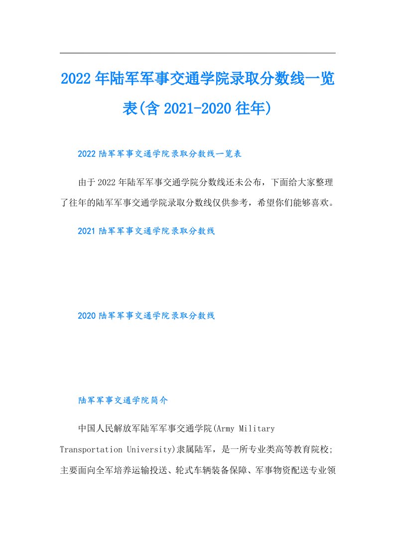 陆军军事交通学院录取分数线一览表(含-往年)