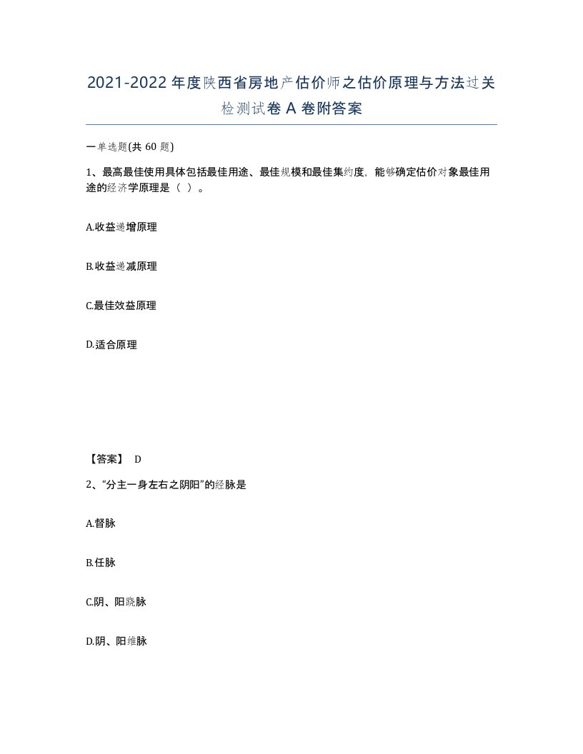 2021-2022年度陕西省房地产估价师之估价原理与方法过关检测试卷A卷附答案