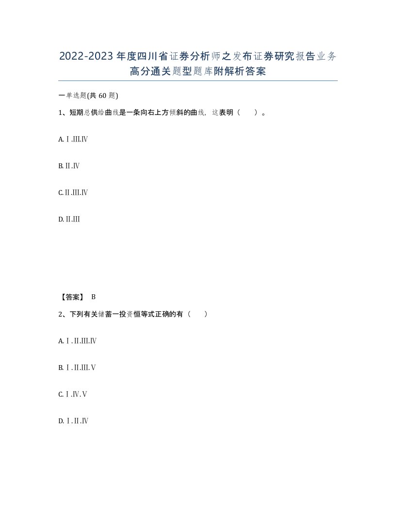 2022-2023年度四川省证券分析师之发布证券研究报告业务高分通关题型题库附解析答案