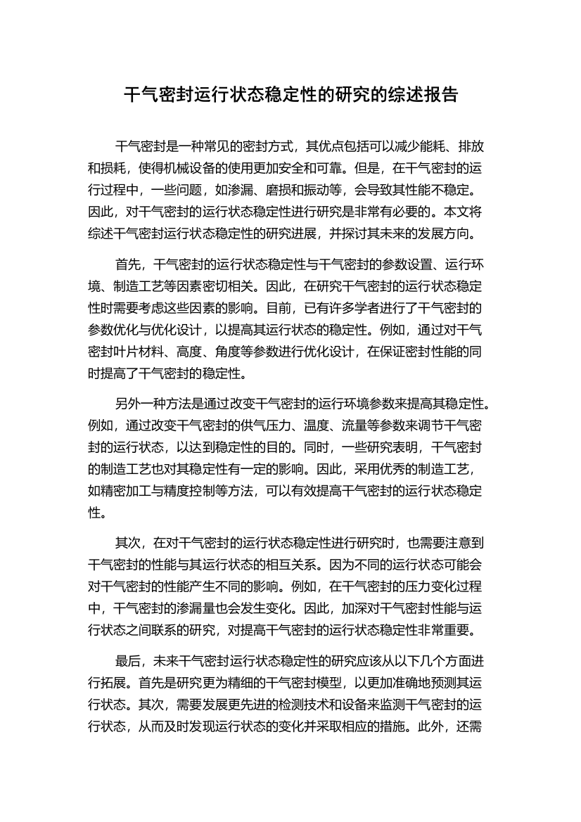 干气密封运行状态稳定性的研究的综述报告