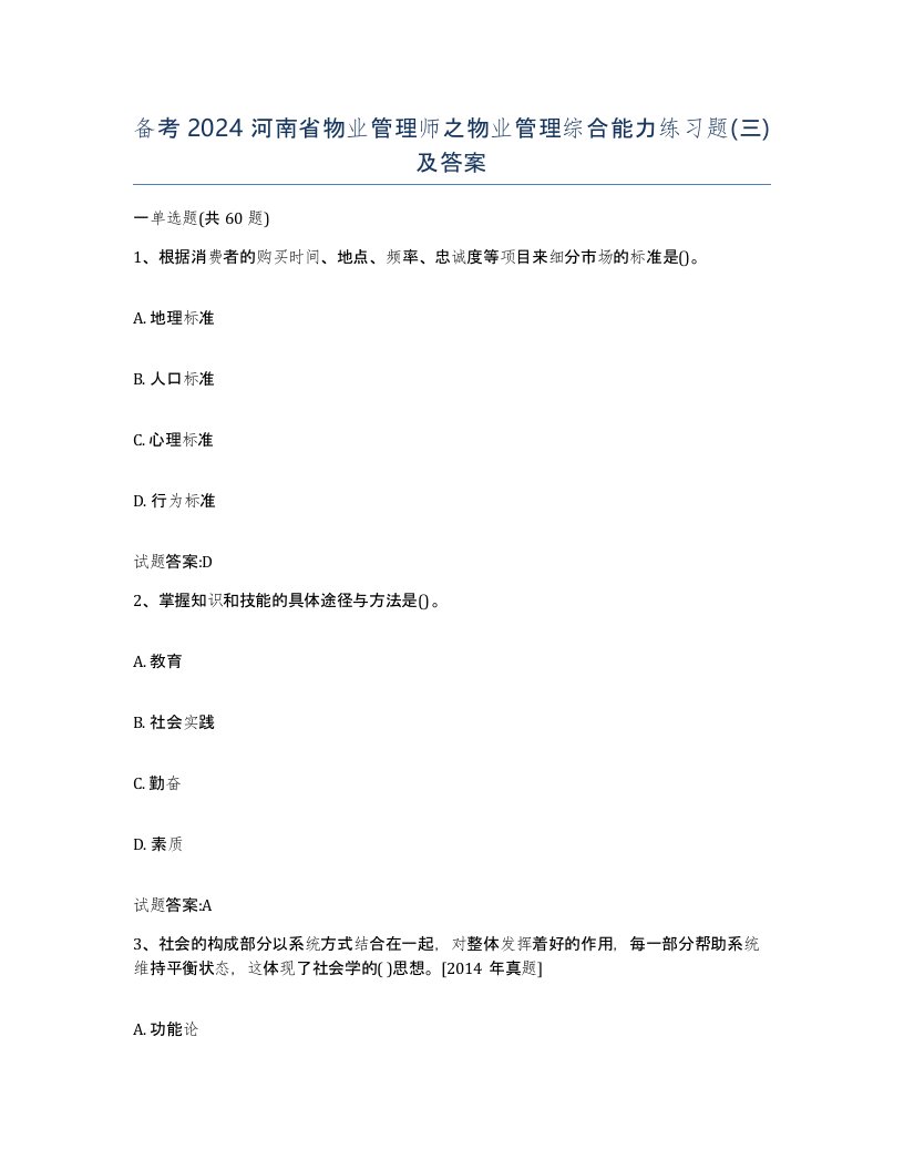 备考2024河南省物业管理师之物业管理综合能力练习题三及答案