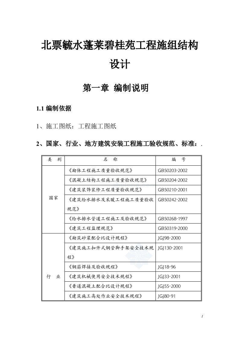 北票毓水蓬莱碧桂苑工程施组结构设计