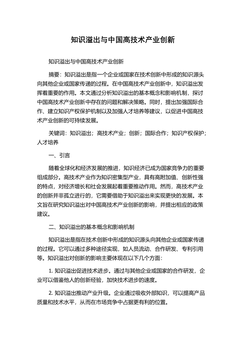 知识溢出与中国高技术产业创新