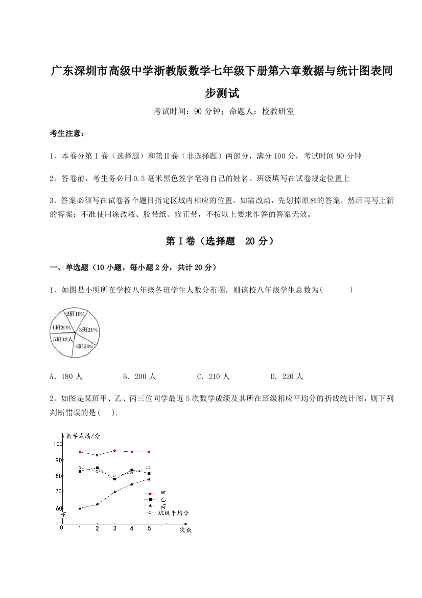 考点攻克广东深圳市高级中学浙教版数学七年级下册第六章数据与统计图表同步测试试卷（详解版）