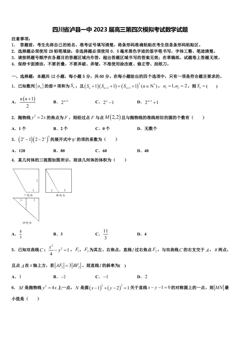 四川省泸县一中2023届高三第四次模拟考试数学试题