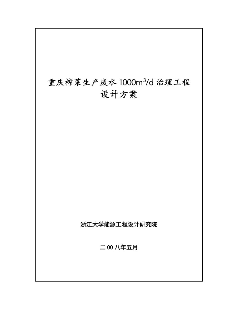 工程设计-榨菜生产废水10m3d治理工程设计方案