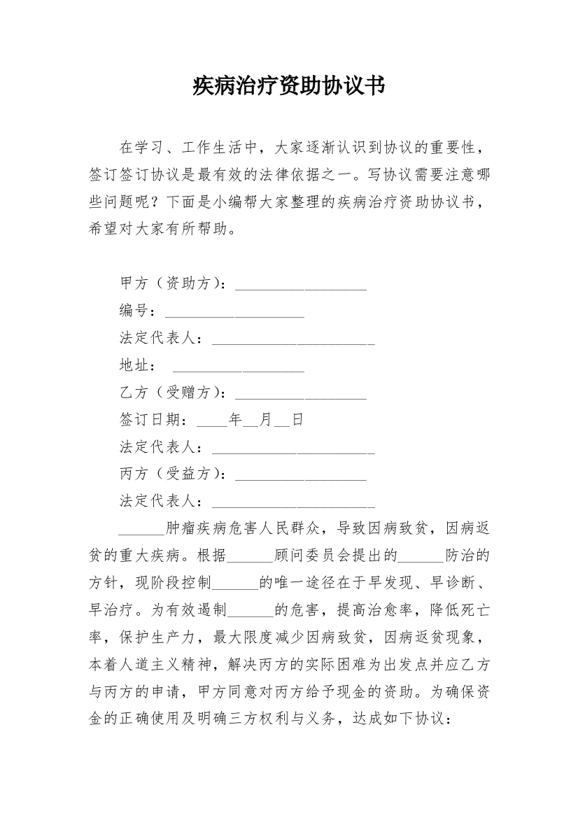 疾病治疗资助协议书