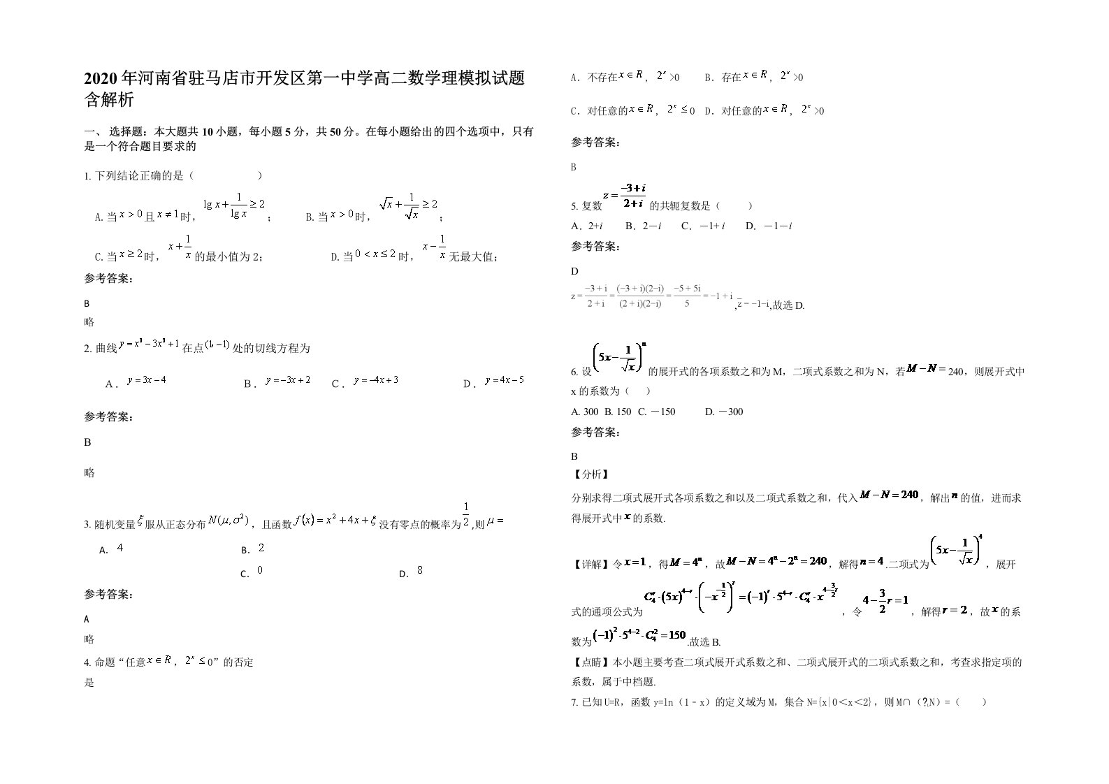 2020年河南省驻马店市开发区第一中学高二数学理模拟试题含解析