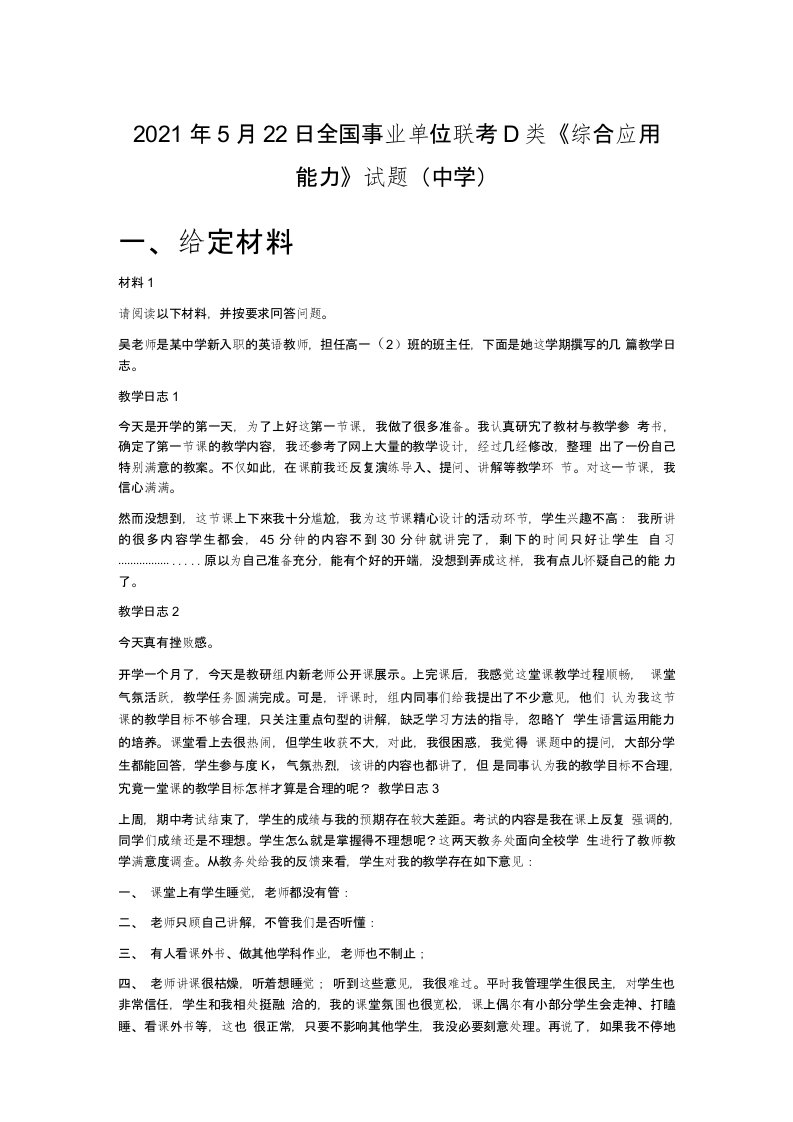 2021年5月22日全国事业单位联考D类《综合应用能力》试题（中学）