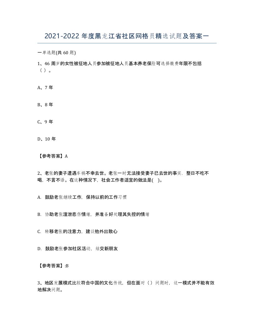 2021-2022年度黑龙江省社区网格员试题及答案一