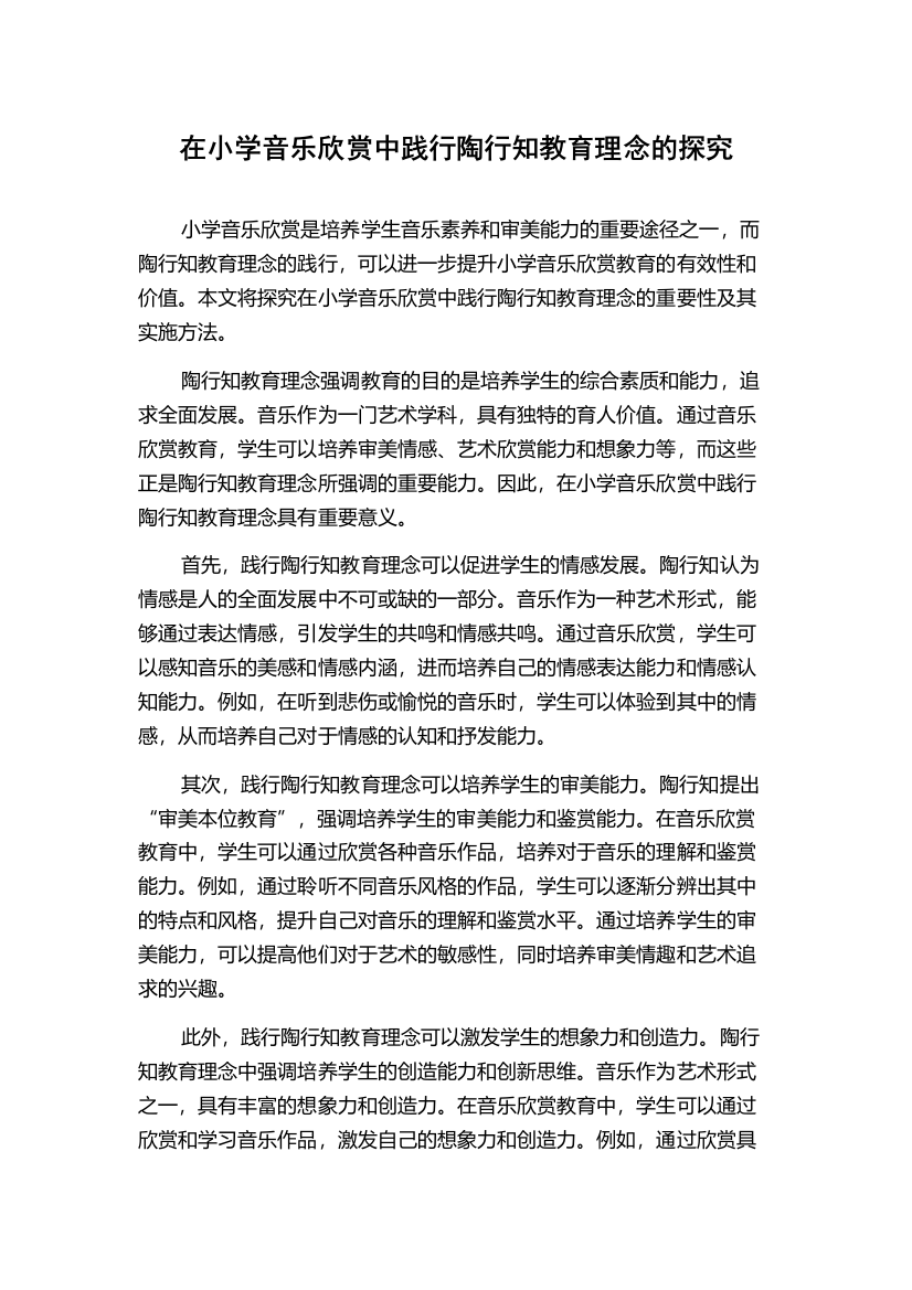 在小学音乐欣赏中践行陶行知教育理念的探究