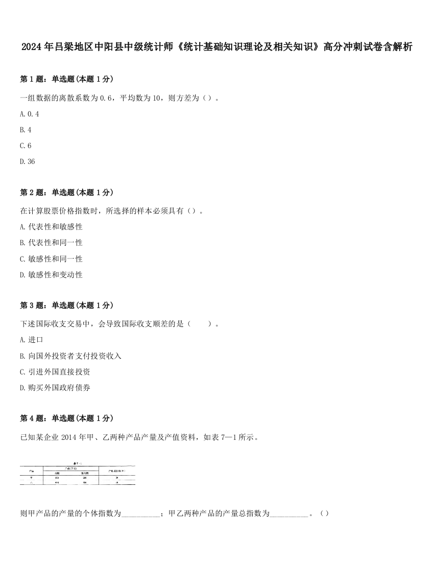 2024年吕梁地区中阳县中级统计师《统计基础知识理论及相关知识》高分冲刺试卷含解析