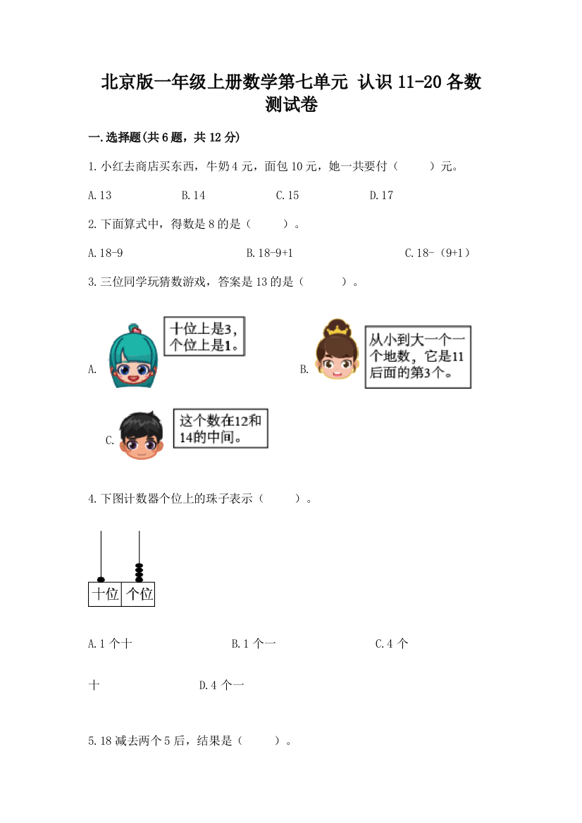 北京版一年级上册数学第七单元-认识11-20各数-测试卷附参考答案(实用)