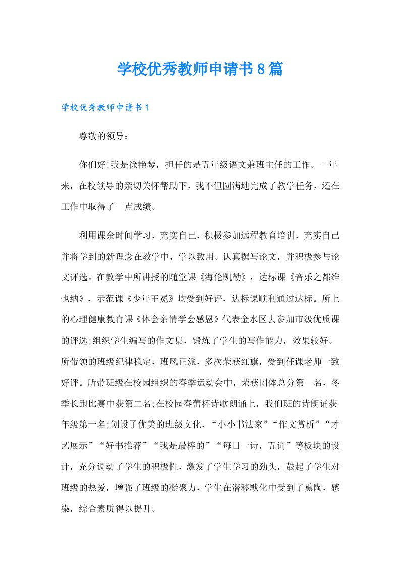 学校优秀教师申请书8篇