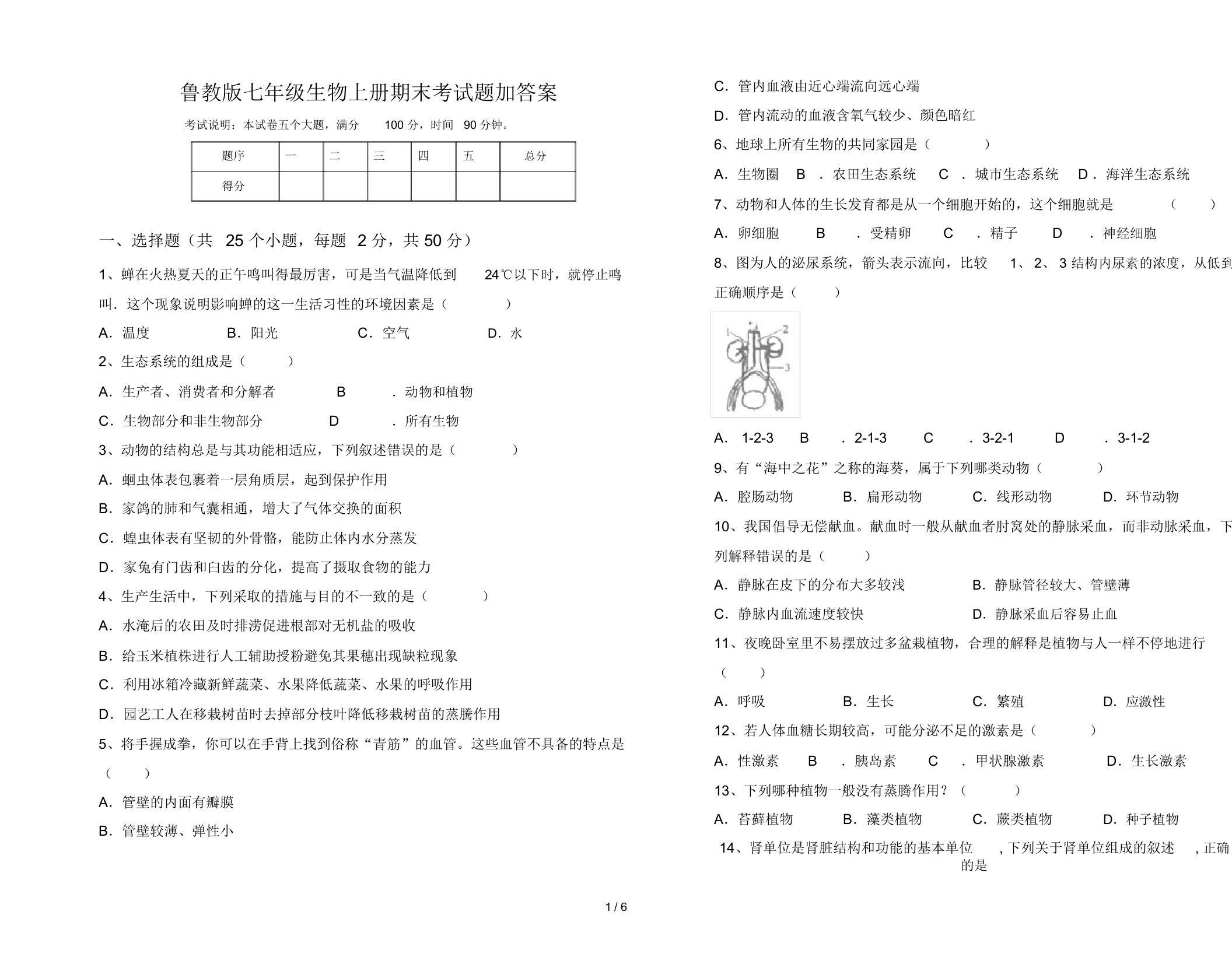 鲁教版七年级生物上册期末考试题加答案