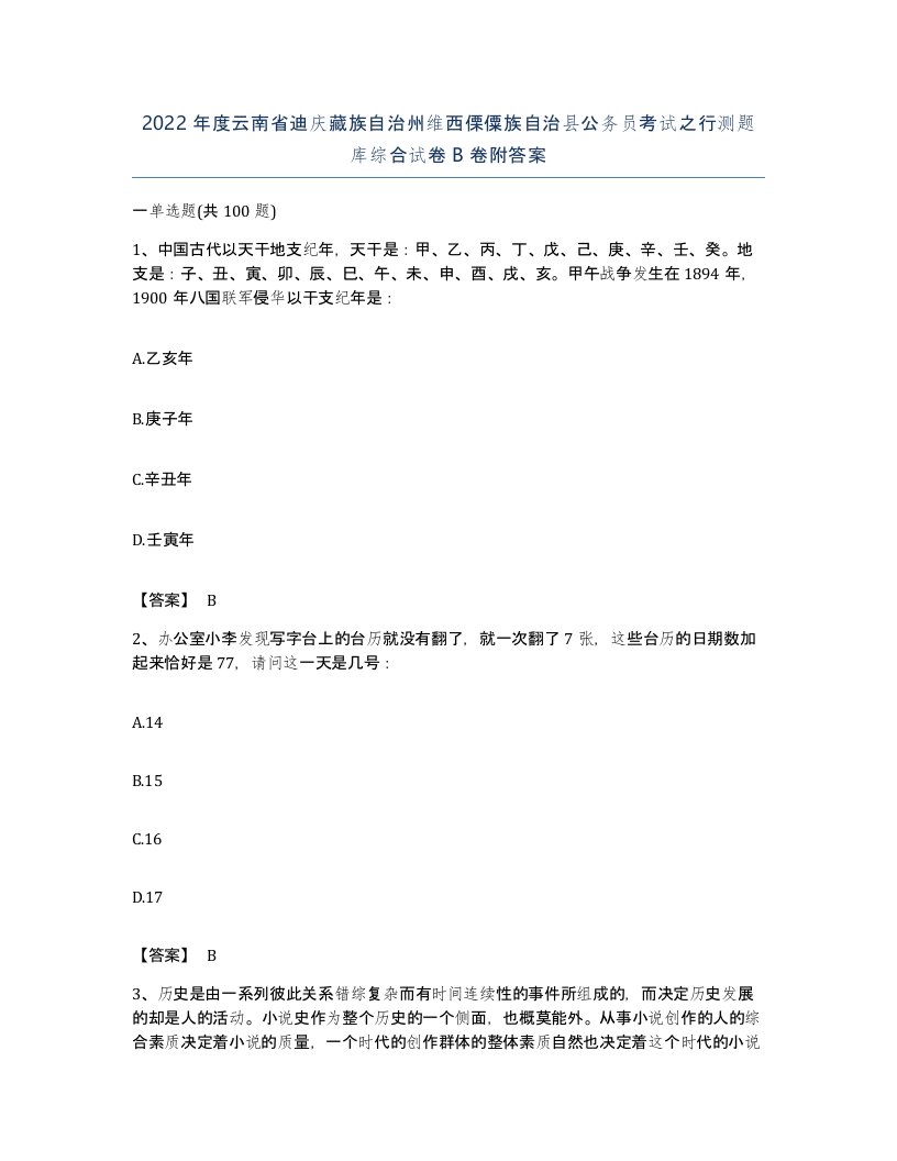 2022年度云南省迪庆藏族自治州维西傈僳族自治县公务员考试之行测题库综合试卷B卷附答案