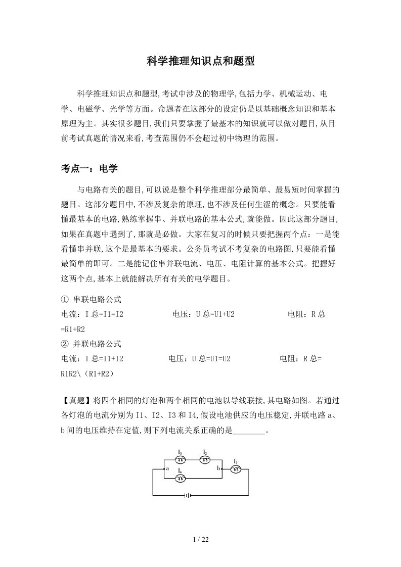 科学推理知识点和题型精编