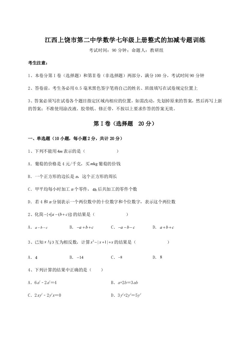 第二次月考滚动检测卷-江西上饶市第二中学数学七年级上册整式的加减专题训练试卷（含答案详解版）