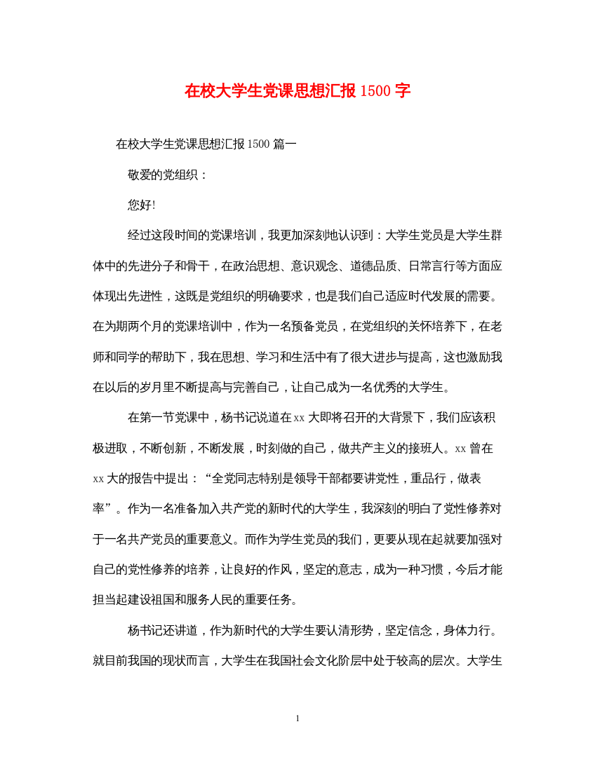 2022在校大学生党课思想汇报1500字（精品范文）