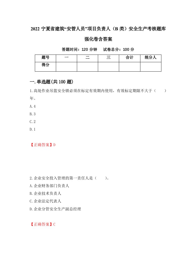 2022宁夏省建筑安管人员项目负责人B类安全生产考核题库强化卷含答案77