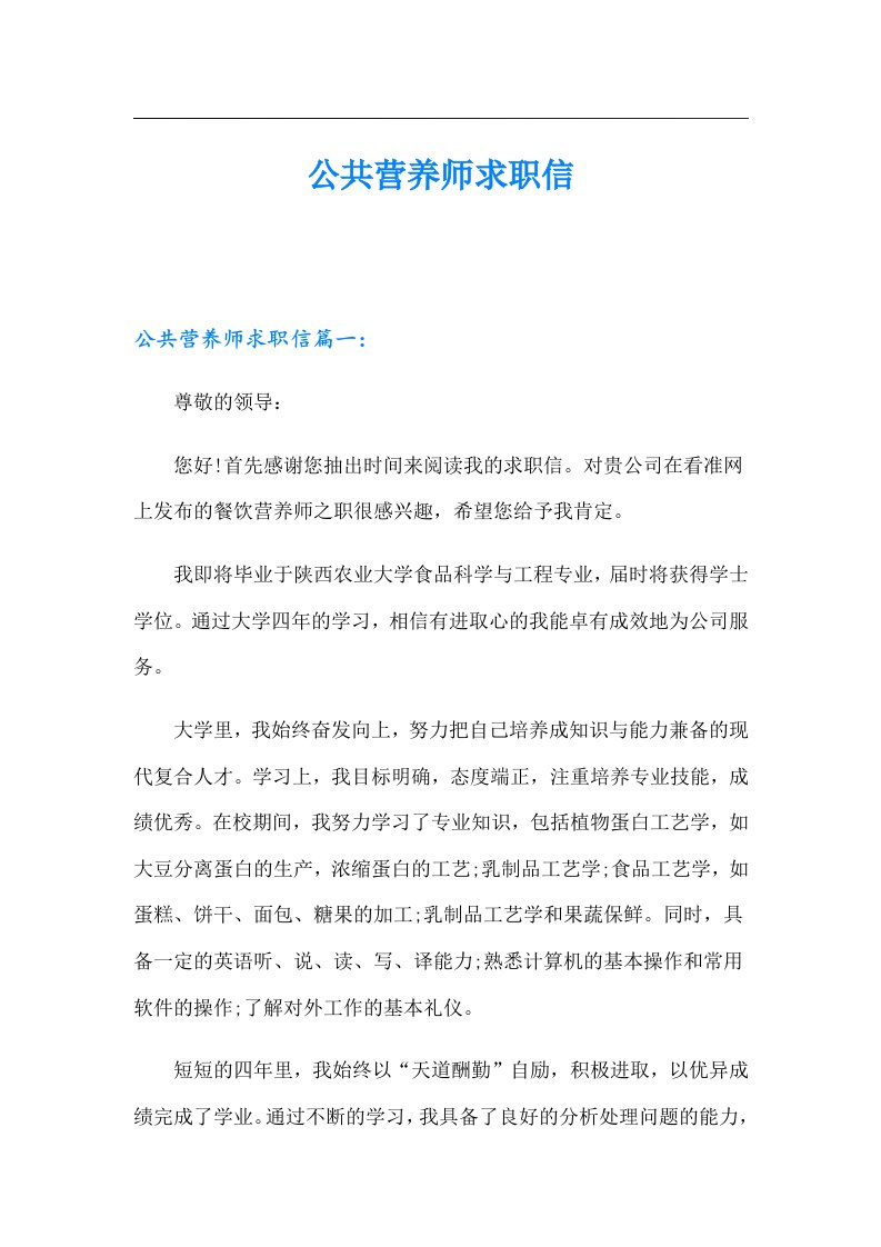 公共营养师求职信