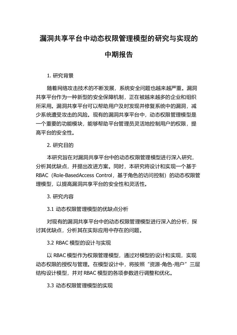 漏洞共享平台中动态权限管理模型的研究与实现的中期报告