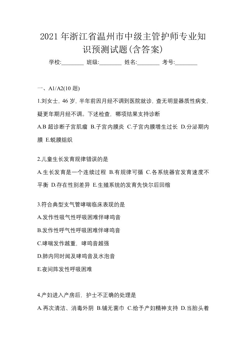 2021年浙江省温州市中级主管护师专业知识预测试题含答案