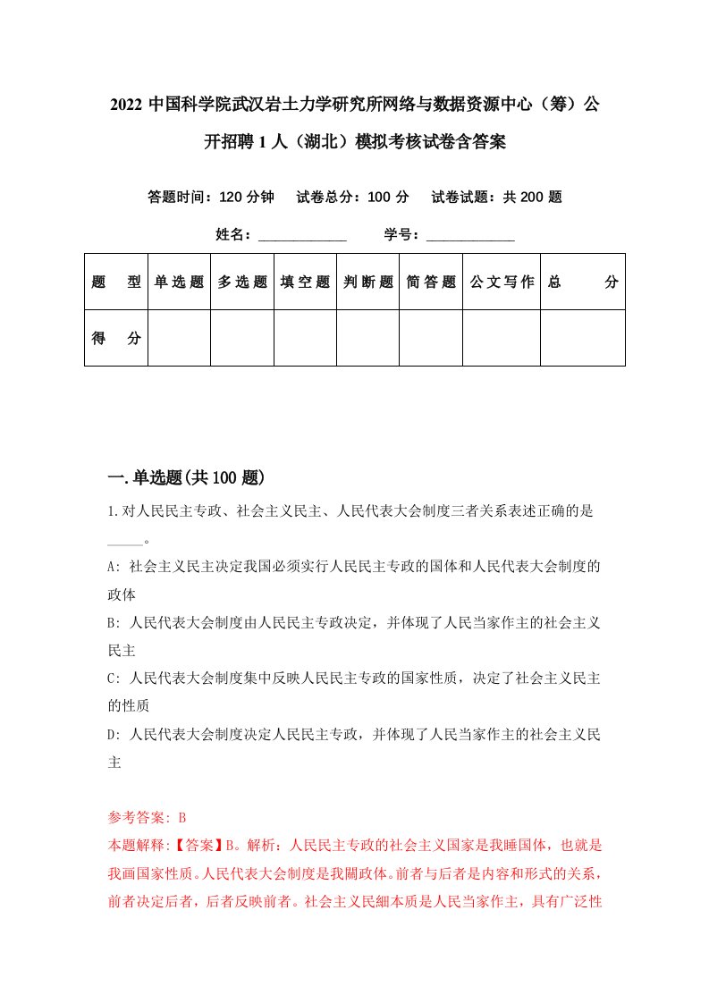 2022中国科学院武汉岩土力学研究所网络与数据资源中心筹公开招聘1人湖北模拟考核试卷含答案6