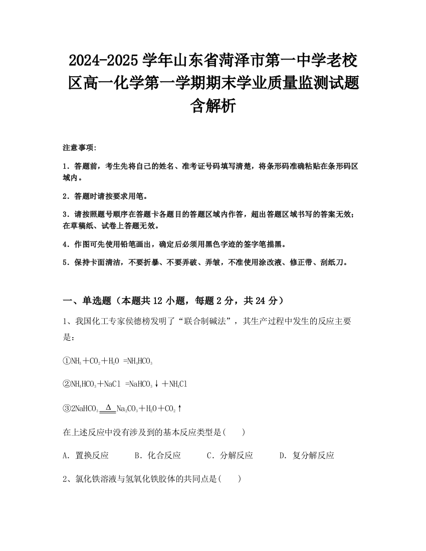 2024-2025学年山东省菏泽市第一中学老校区高一化学第一学期期末学业质量监测试题含解析