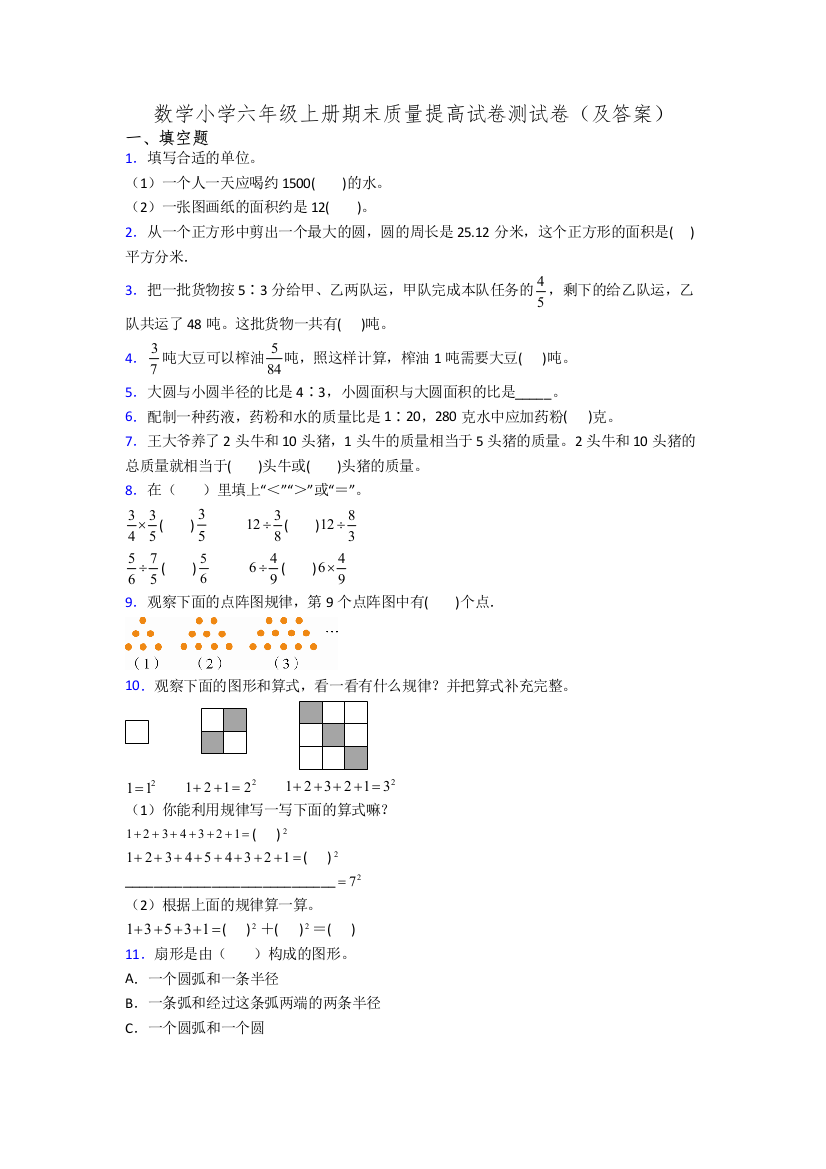 数学小学六年级上册期末质量提高试卷测试卷(及答案)