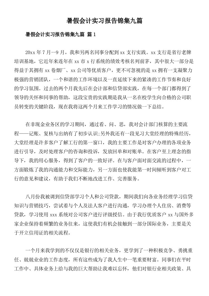 暑假会计实习报告锦集九篇