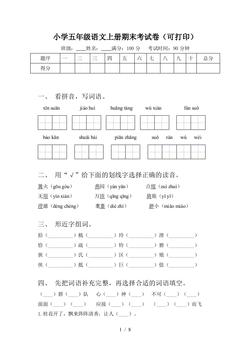 小学五年级语文上册期末考试卷(可打印)