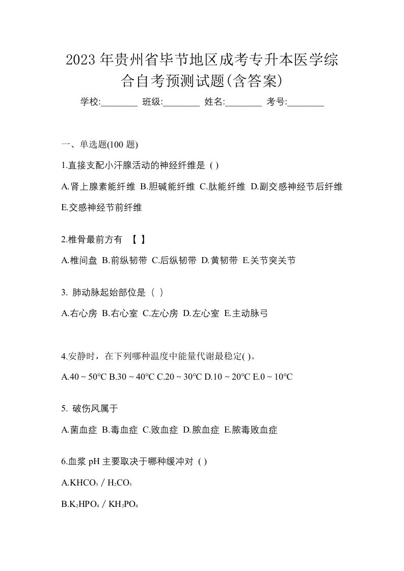 2023年贵州省毕节地区成考专升本医学综合自考预测试题含答案