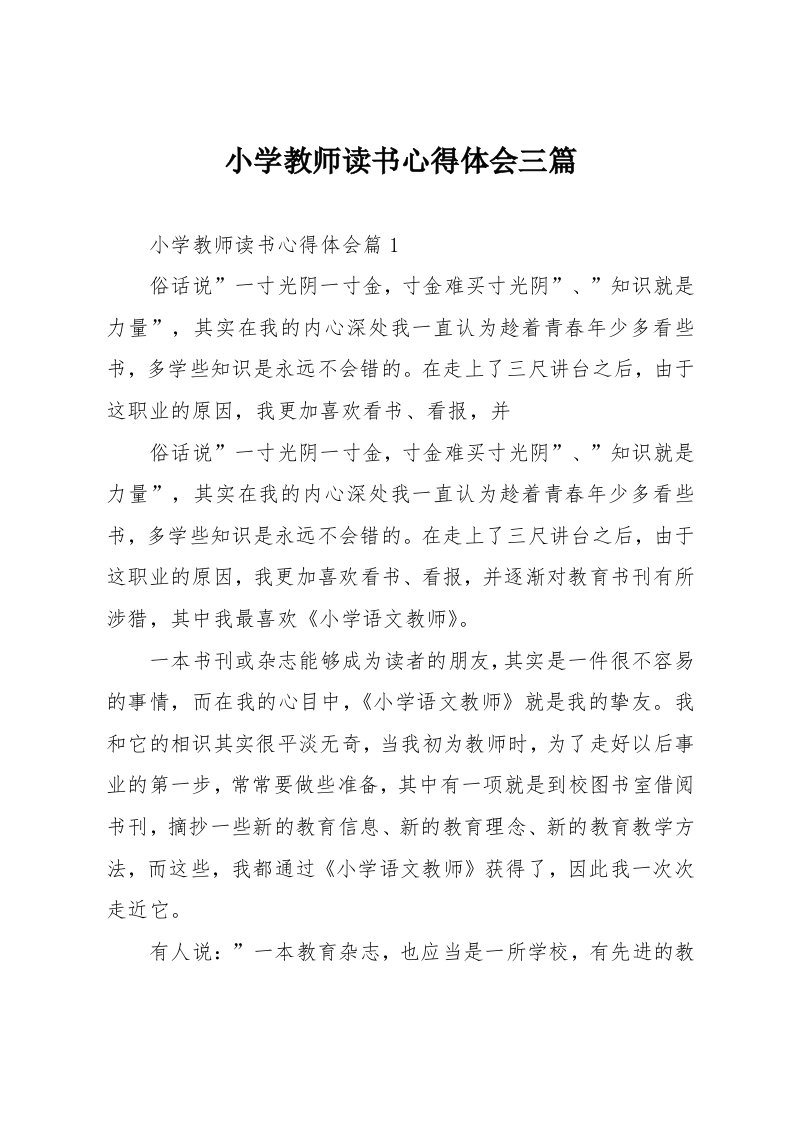 小学教师读书心得体会三篇