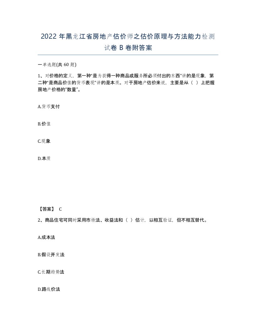 2022年黑龙江省房地产估价师之估价原理与方法能力检测试卷B卷附答案