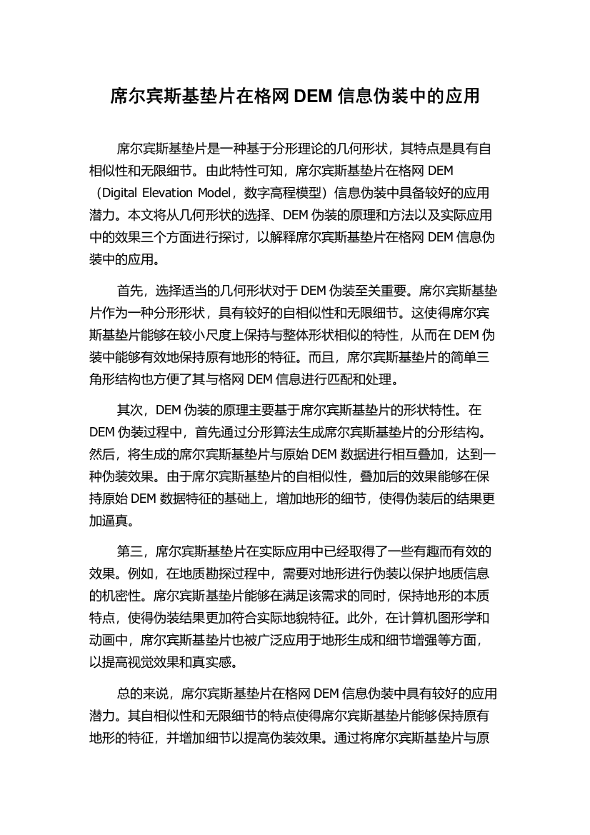 席尔宾斯基垫片在格网DEM信息伪装中的应用