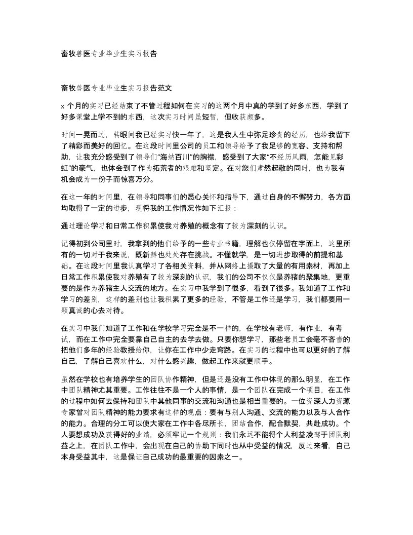 畜牧兽医专业毕业生实习报告