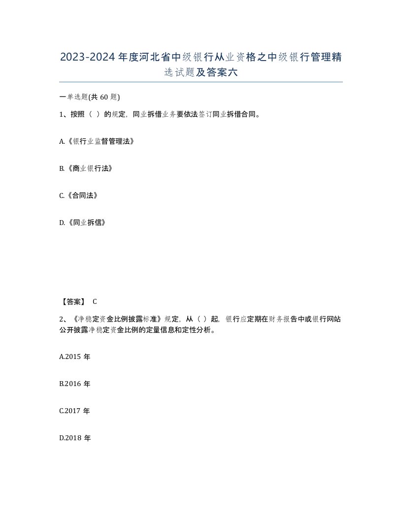 2023-2024年度河北省中级银行从业资格之中级银行管理试题及答案六