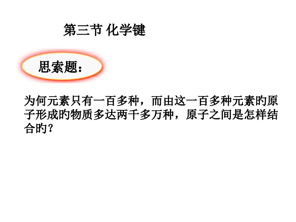 化学键pt省名师优质课赛课获奖课件市赛课一等奖课件