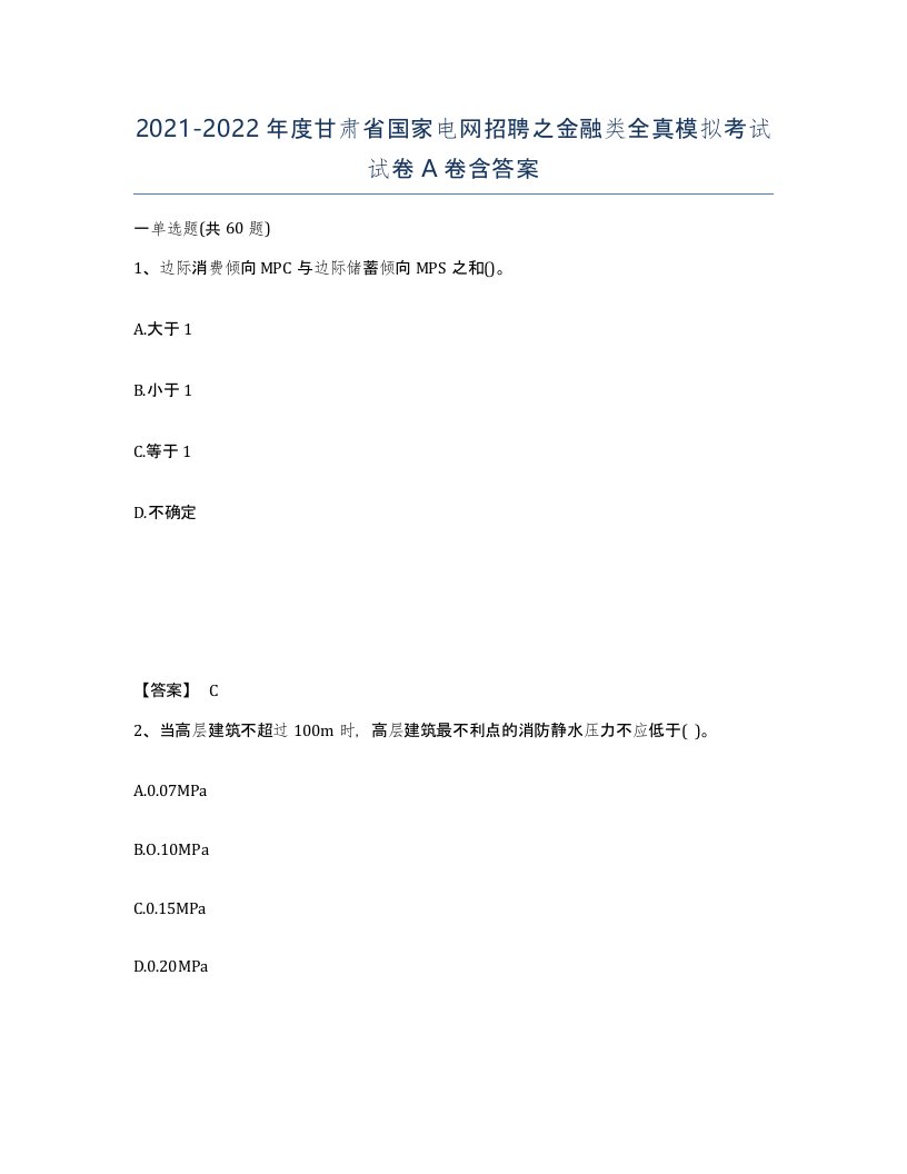 2021-2022年度甘肃省国家电网招聘之金融类全真模拟考试试卷A卷含答案