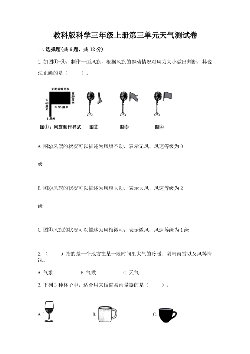 教科版科学三年级上册第三单元天气测试卷（精练）