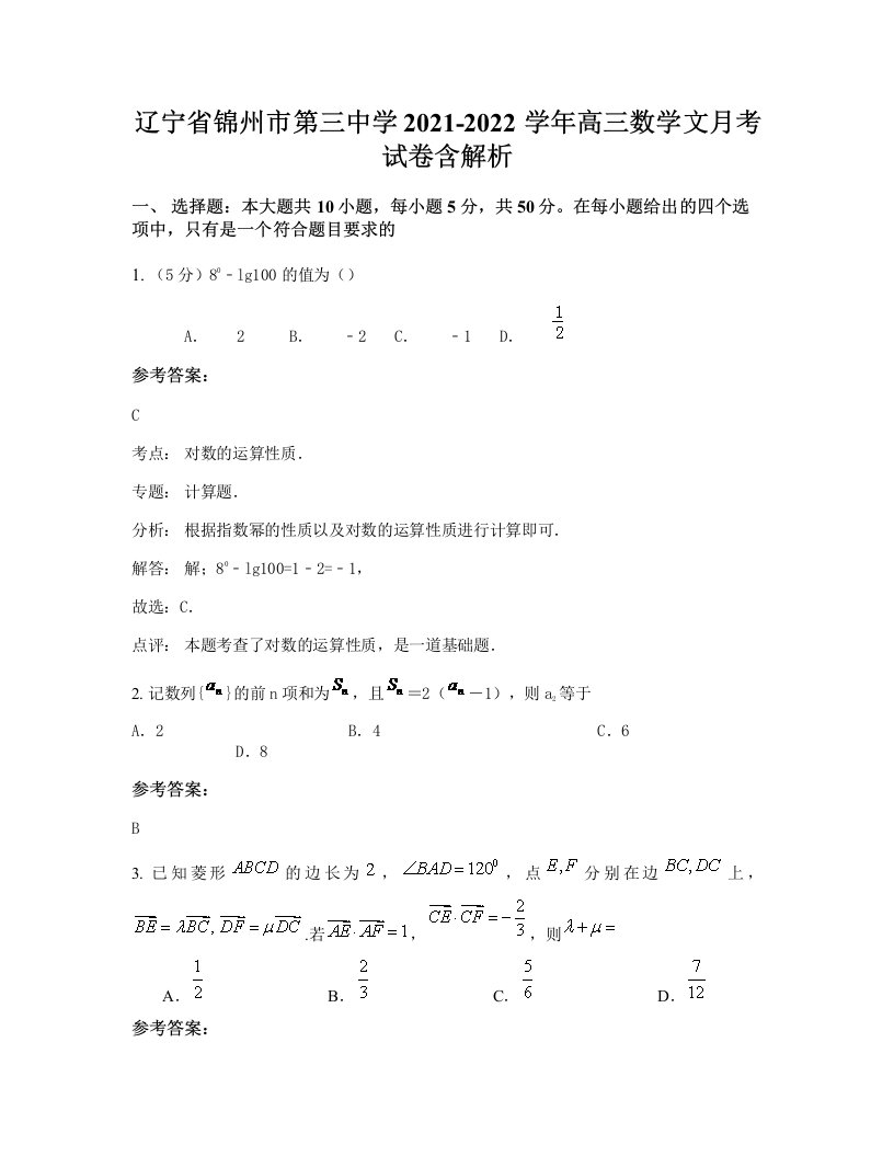 辽宁省锦州市第三中学2021-2022学年高三数学文月考试卷含解析