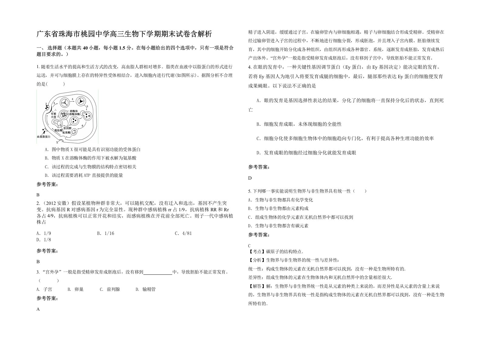 广东省珠海市桃园中学高三生物下学期期末试卷含解析