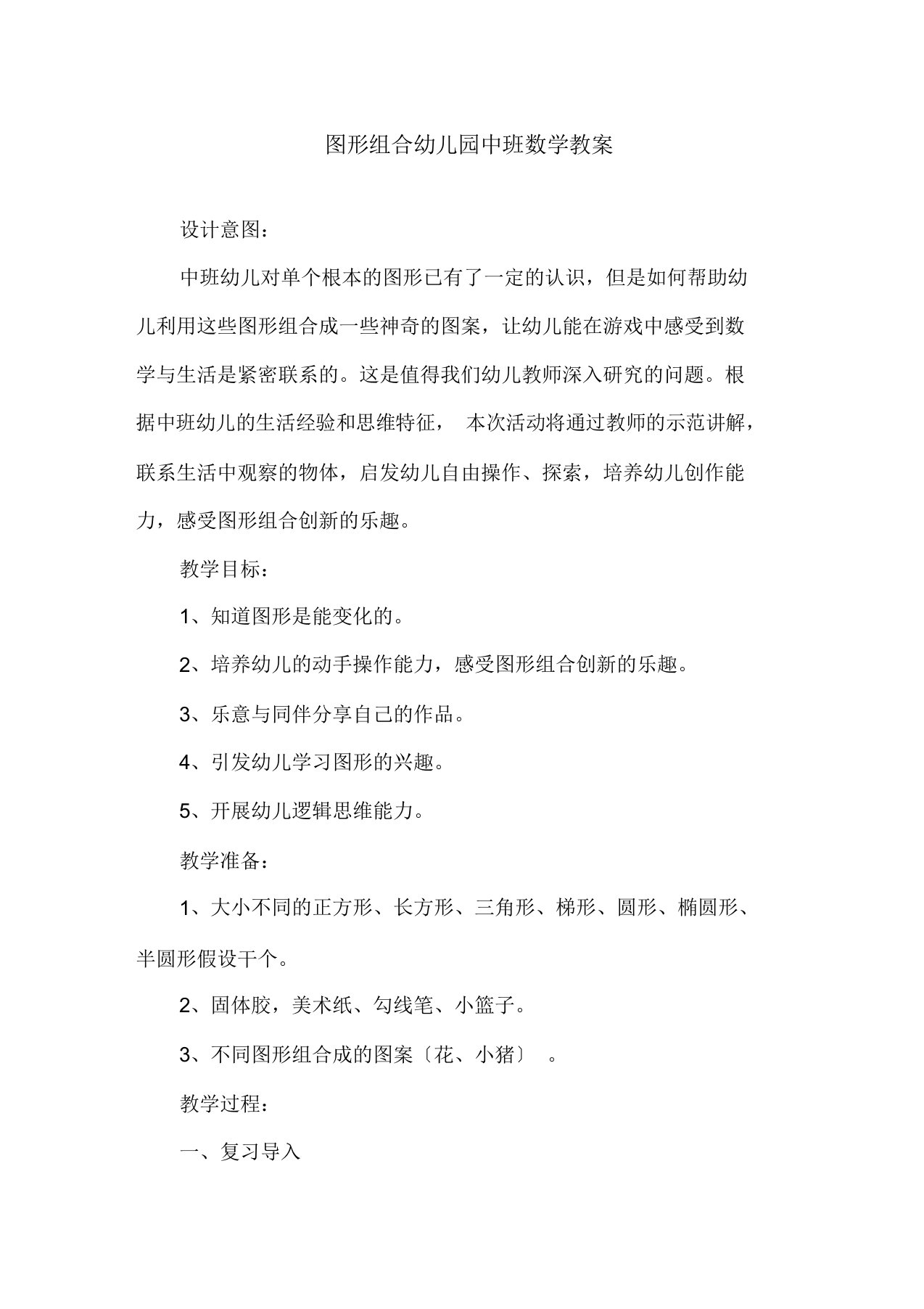 图形组合幼儿园中班数学教案精选