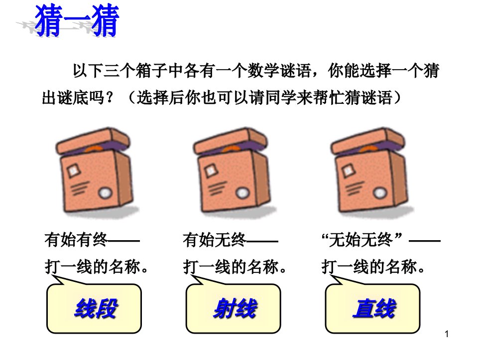 《6.2　线段、射线和直线课件》初中数学浙教版七年级上册