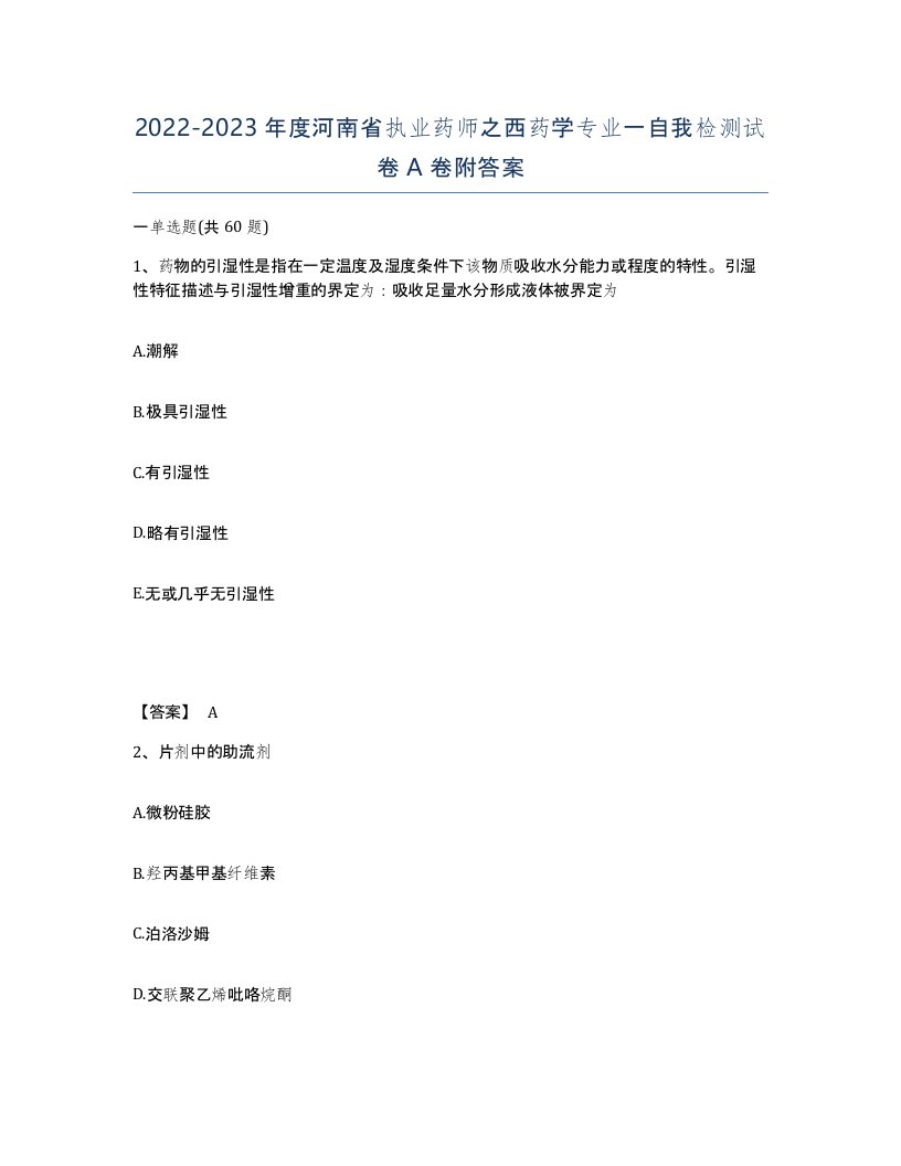 2022-2023年度河南省执业药师之西药学专业一自我检测试卷A卷附答案