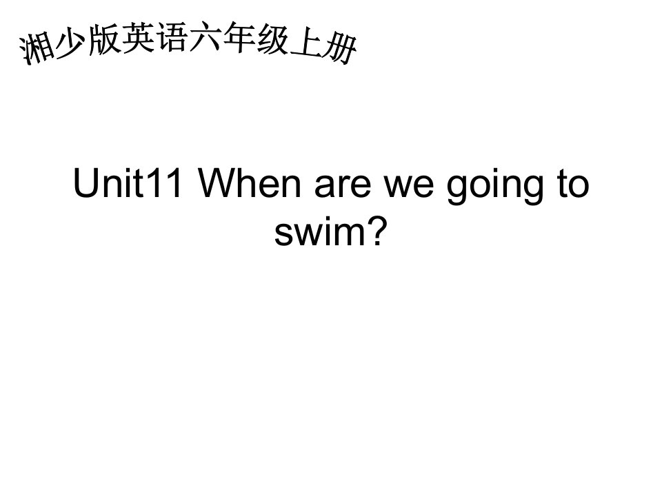 湘少版六上《Unit