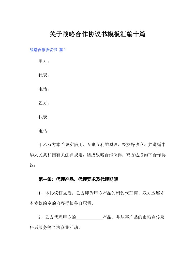 关于战略合作协议书模板汇编十篇