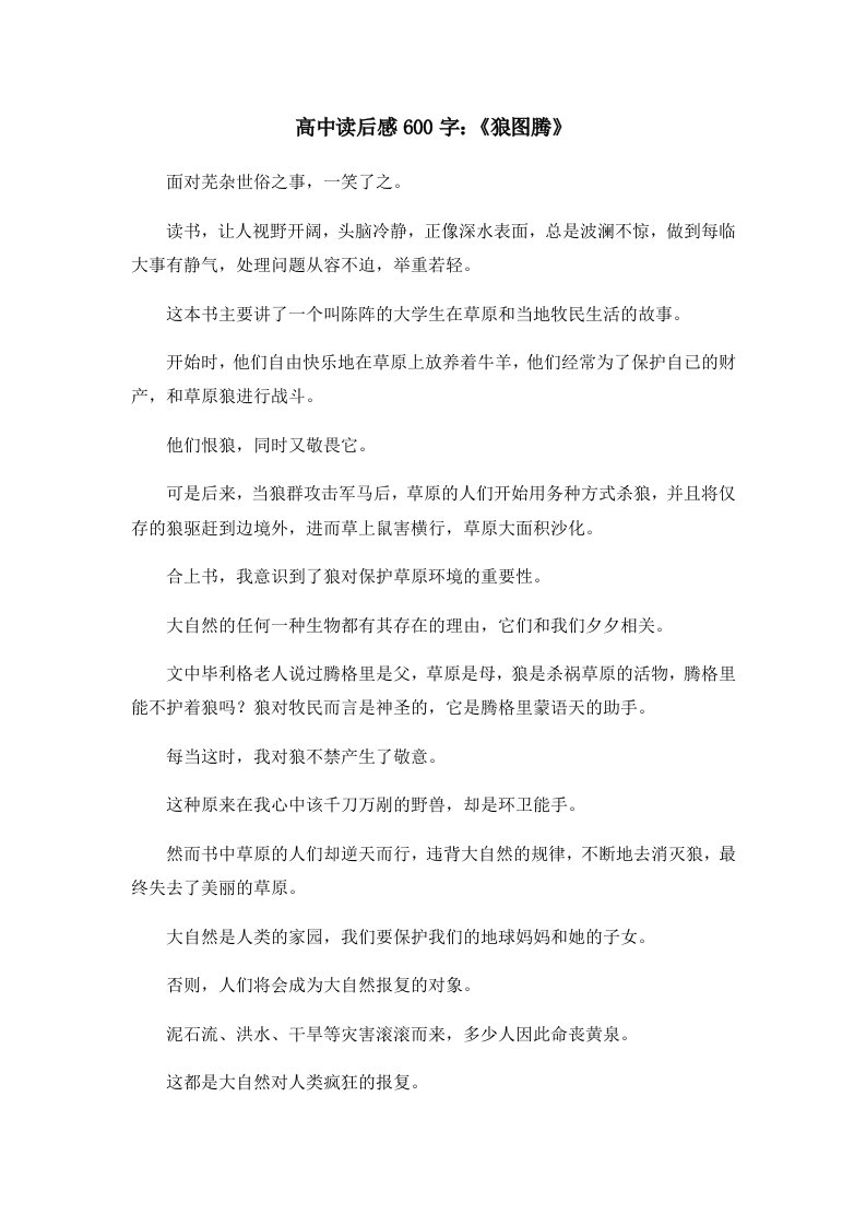 读后感高中读后感600字《狼图腾》