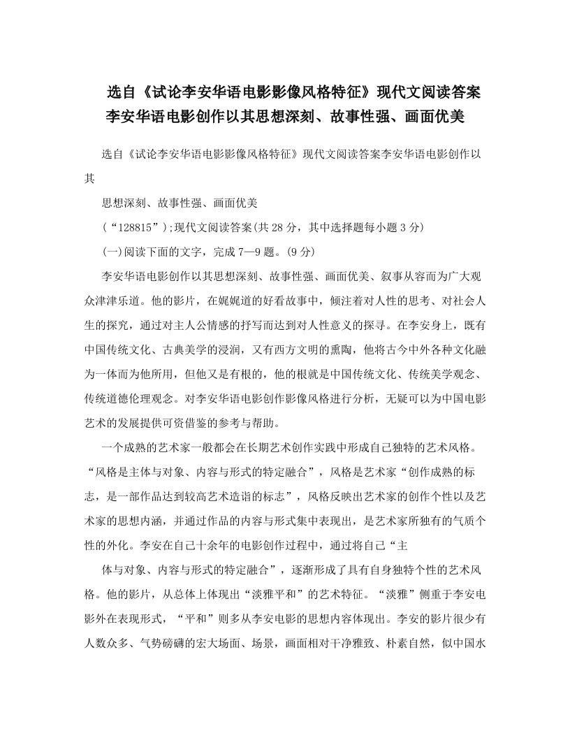 选自《试论李安华语电影影像风格特征》现代文阅读答案李安华语电影创作以其思想深刻、故事性强、画面优美